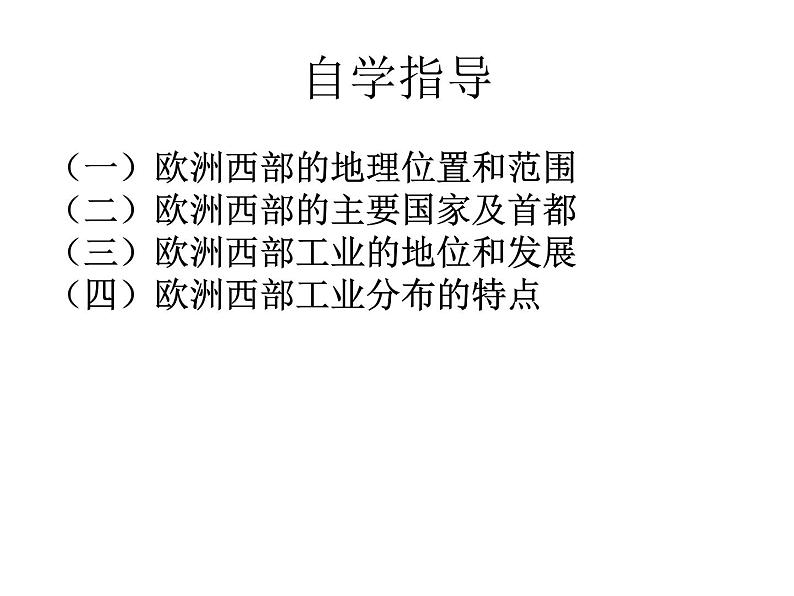 人教版地理七年级下湘教版2.4欧洲西部课件(84张)第2页