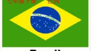 2020-2021学年第二节 巴西课堂教学ppt课件