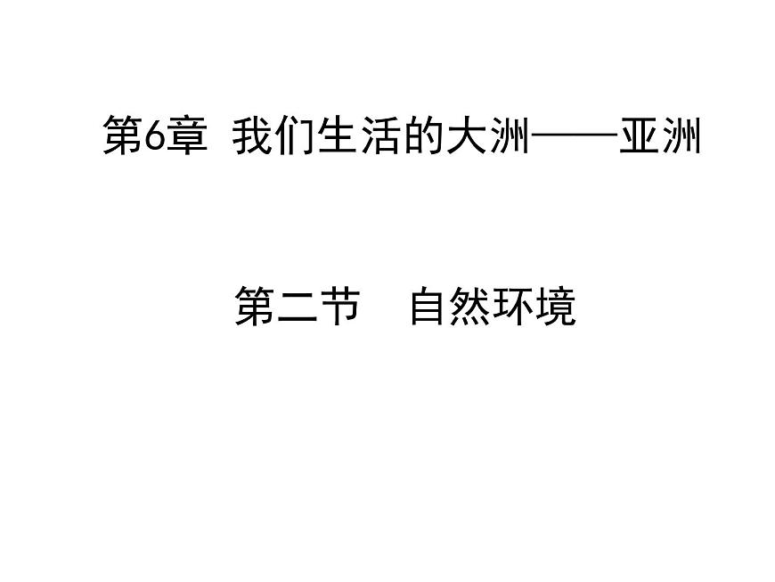【人教版】地理七年級(jí)下冊(cè) 第六章 我們生活的大洲亞洲 第二節(jié)自然環(huán)境(共26張PPT)第1頁(yè)