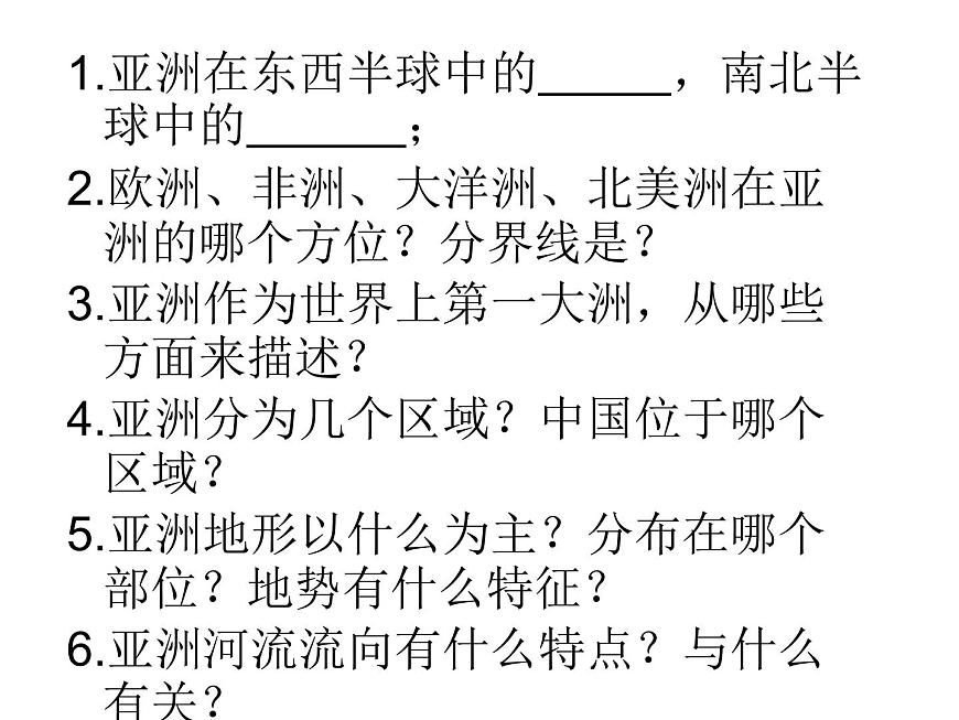 【人教版】地理七年級(jí)下冊(cè) 第六章 我們生活的大洲亞洲 第二節(jié)自然環(huán)境(共26張PPT)第3頁(yè)