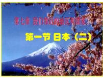 初中地理人教版 (新课标)七年级下册第一节 日本教学课件ppt