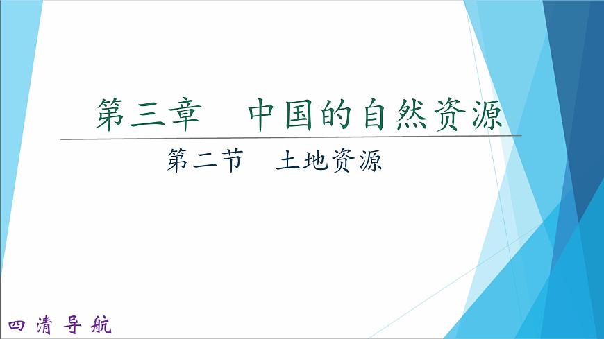 人教版地理八年級(jí)上冊(cè) 第二節(jié)　土地資源課件PPT第1頁