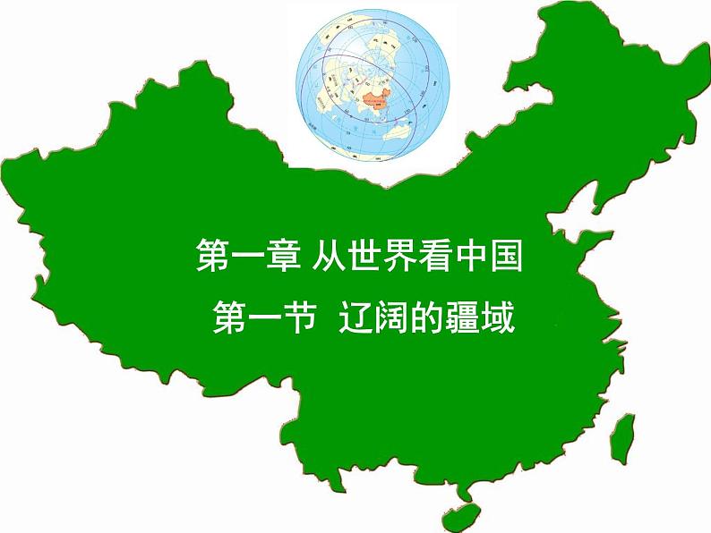 人教版地理八年级上册 第一节 辽阔的疆域课件PPT01
