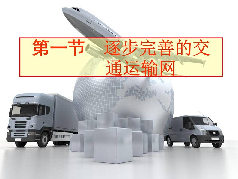 人教新课标八年级上册第四章第一节 交通运输(共29张PPT)01