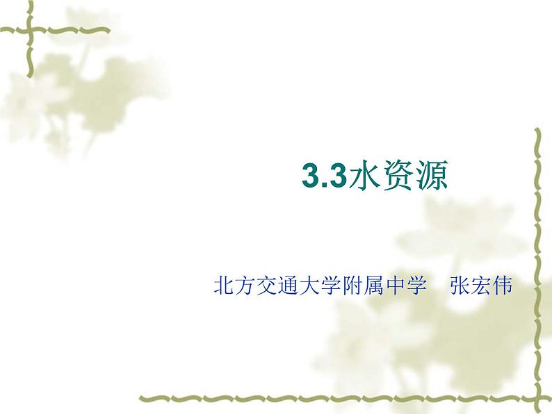 人教版地理八上3.3《水资源》课件(共36张PPT)第1页