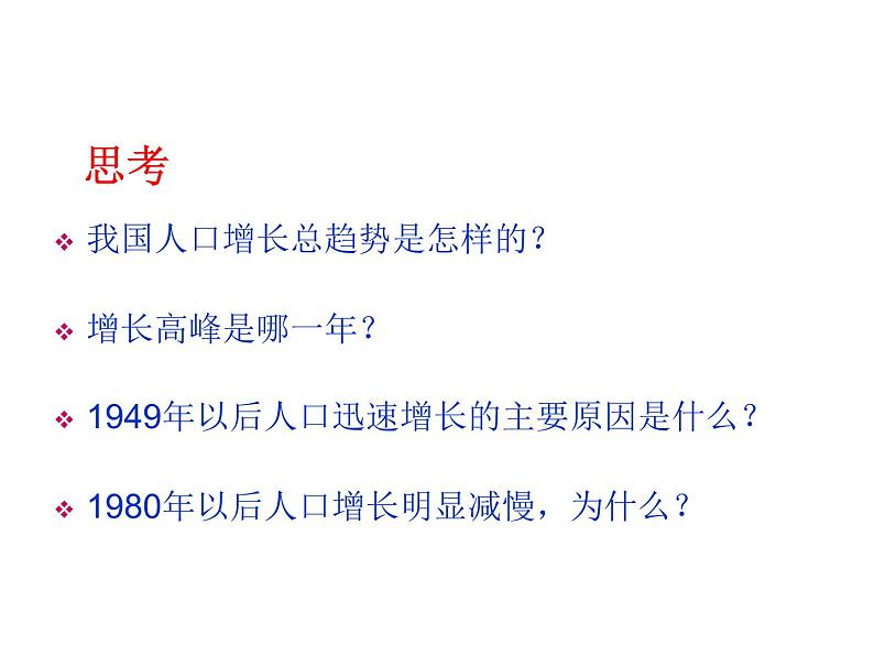 人教新课标八年级地理上册第一章第二节 人口 课件(共31张PPT)04