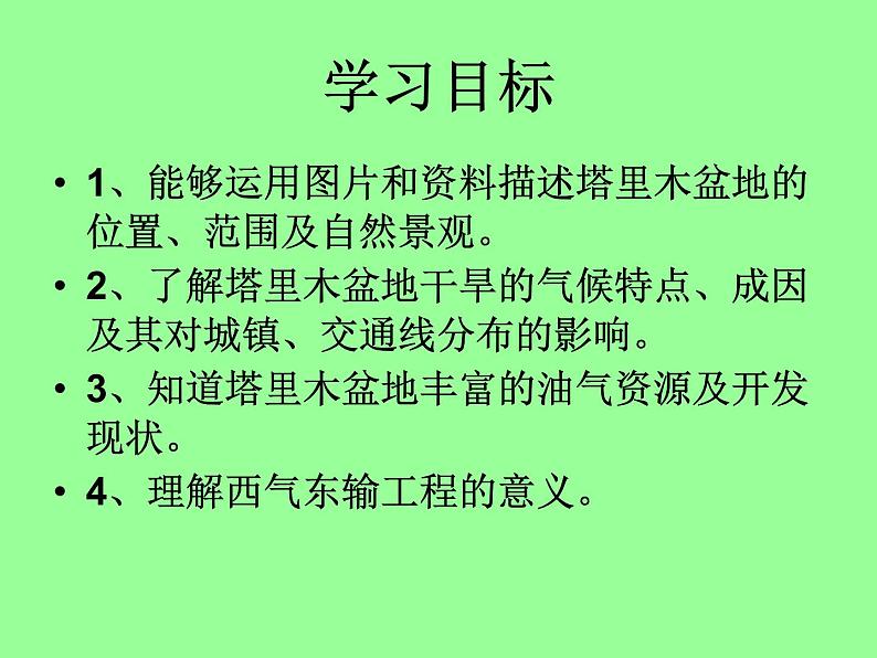 (人教版)八年级下册课件:第八章 西北地区第2节 干旱的宝地——塔里木盆地(共24张PPT)第2页