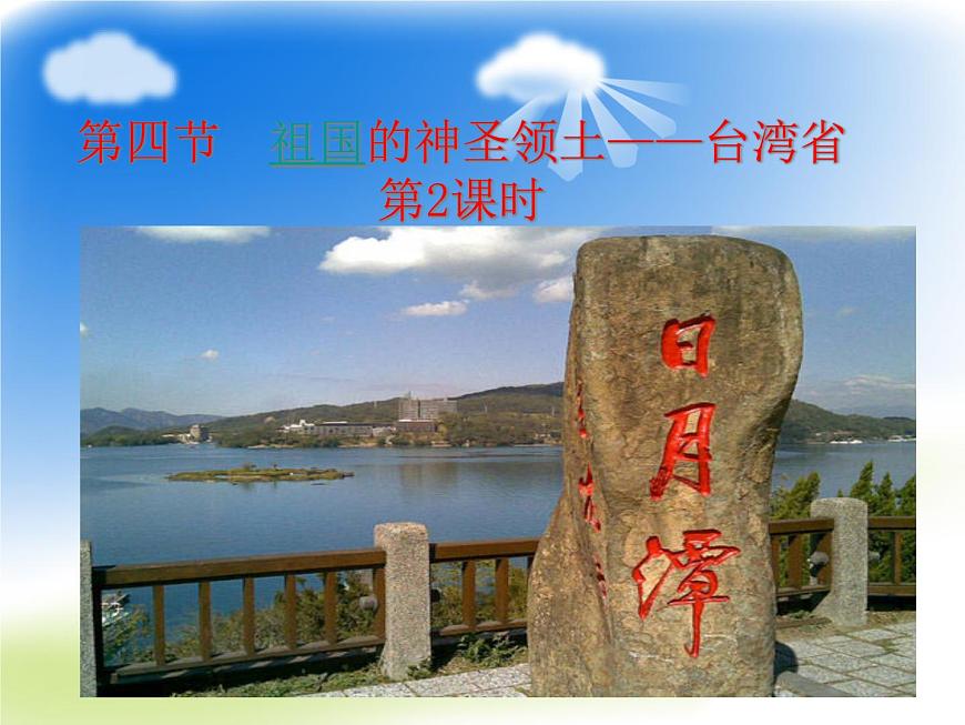 人教版地理八年級下冊 7.4祖國的神圣領土——臺灣省(2)6張ppt第1頁