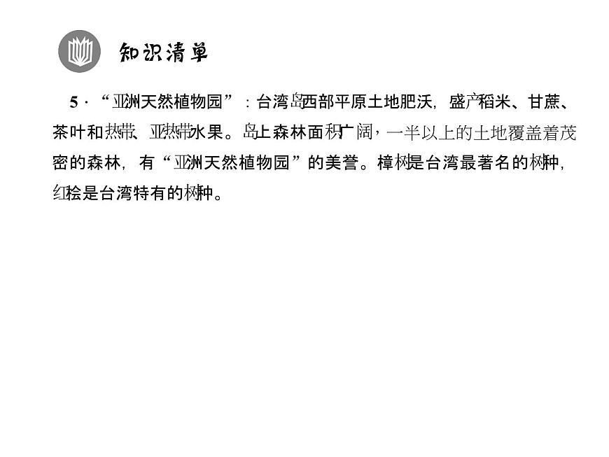 人教版地理八年級下冊 第四節(jié) 祖國的神圣領(lǐng)土——臺灣省課件PPT第4頁
