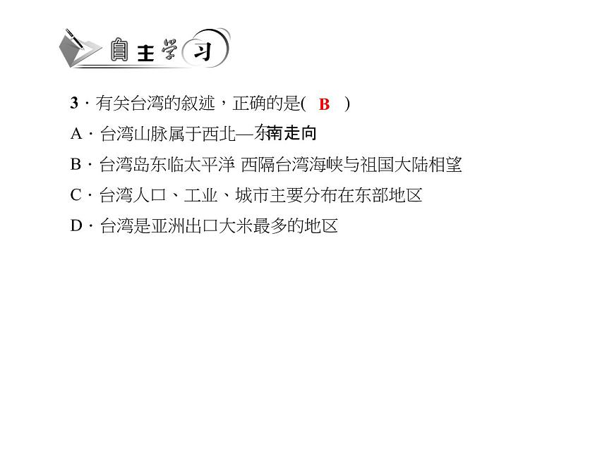人教版地理八年級下冊 第四節(jié) 祖國的神圣領(lǐng)土——臺灣省課件PPT第7頁