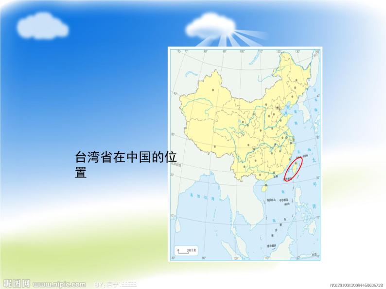 人教版地理八年级下册 7.4祖国的神圣领土——台湾省(1)16张ppt05