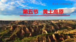 7.5黄土高原----中图版七年级下册地理课件 (共30张PPT)