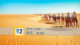 中图版地理八年级下册6.2中东第3课时课件