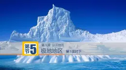 中图版地理八年级下册6.5极地地区第2课时课件