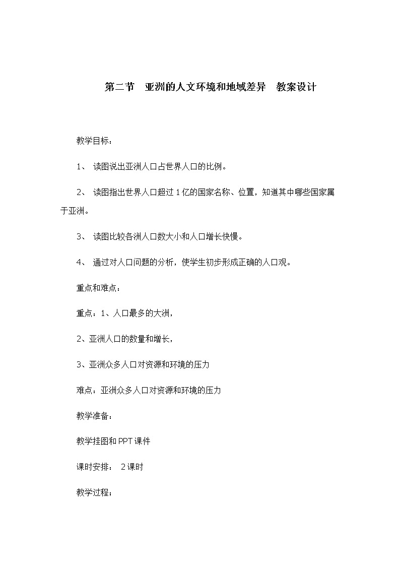 中图版地理八下5.2《亚洲的人文环境》课件+教案+同步练习01