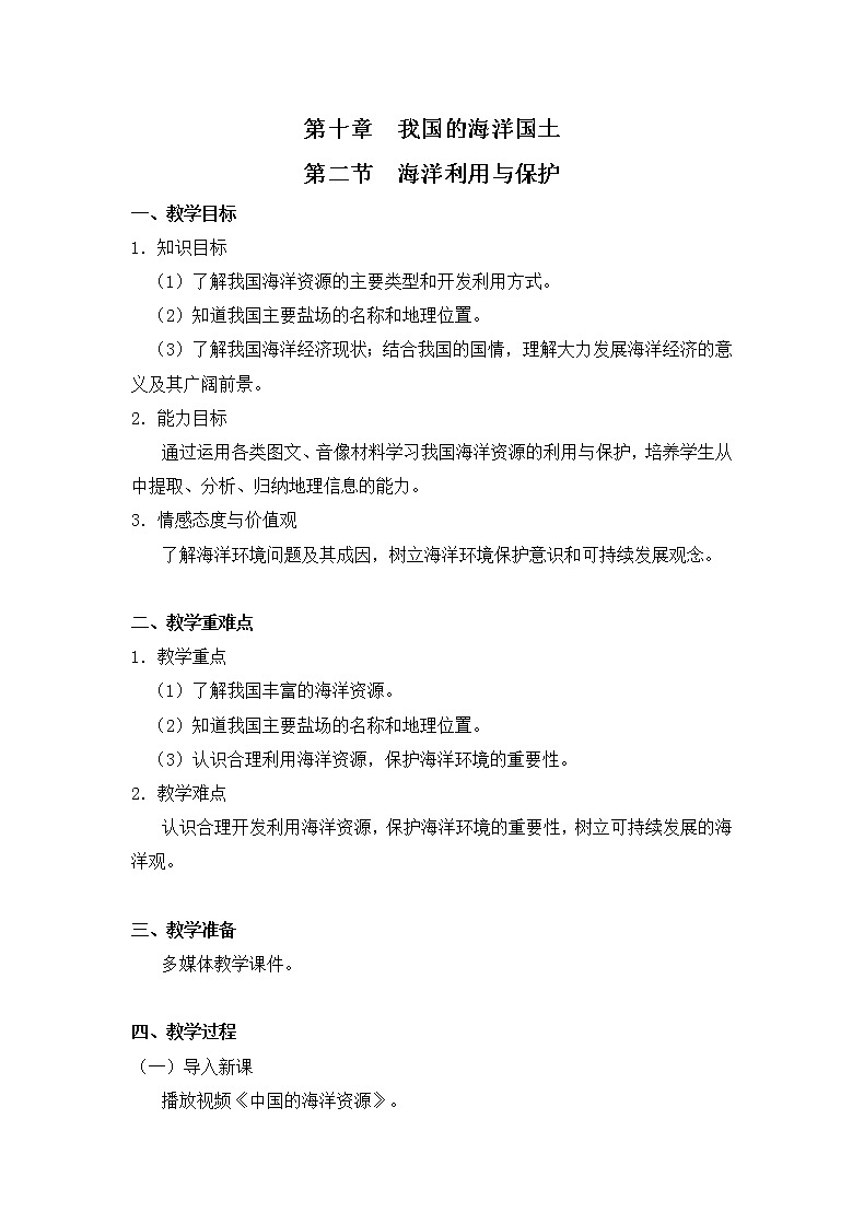 商务星球版八下地理 第十章《我国的海洋国土》两课时 课件+教案+同步练习01