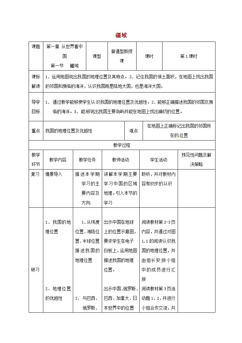 人教版八年级地理上册1.1疆域教案(新版)新人教版(1)第1页