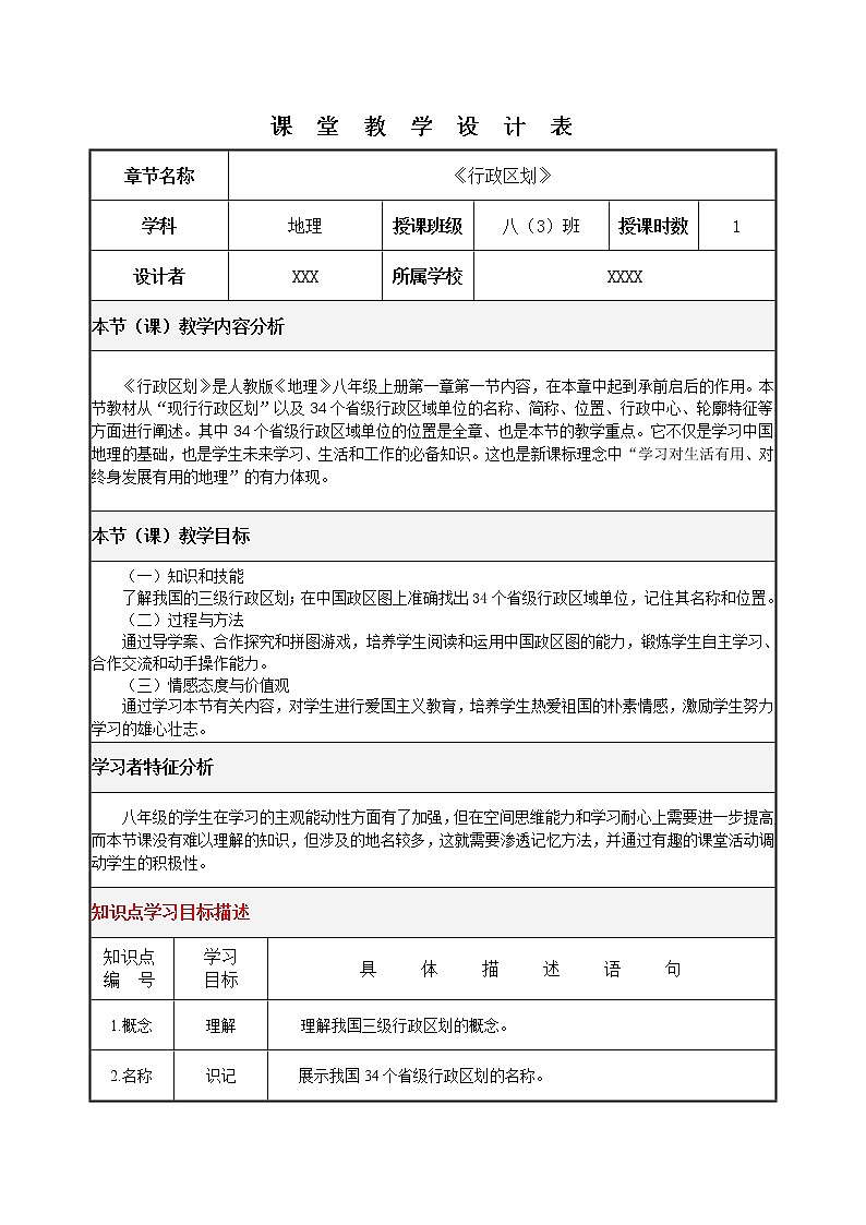 人教版地理八年级上册 1.1疆域(第2课时)行政区划-教学设计01