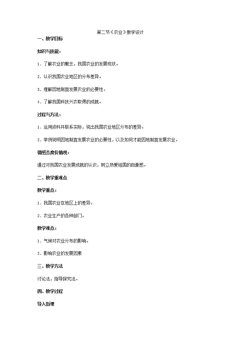 人教版地理八上第四章第二节《农业》教学设计01