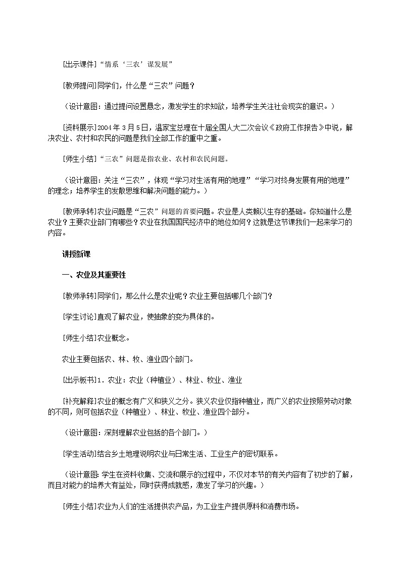 人教版地理八上第四章第二节《农业》教学设计02