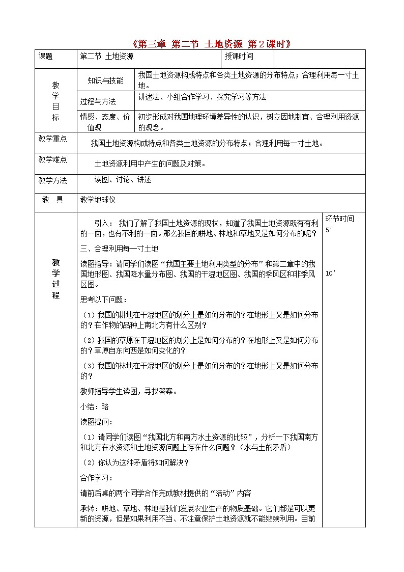 人教版八年级地理上册3.2土地资源教案2(新版)新人教版第1页