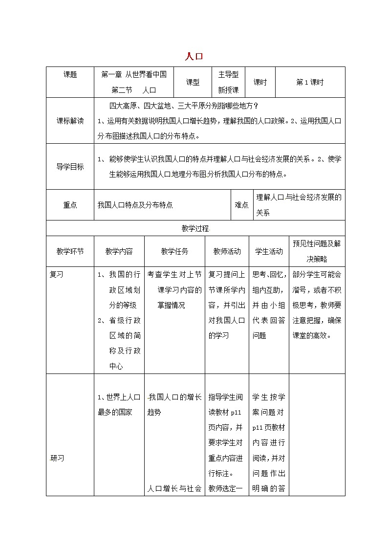 人教版八年级地理上册1.2人口教案(新版)新人教版(1)第1页