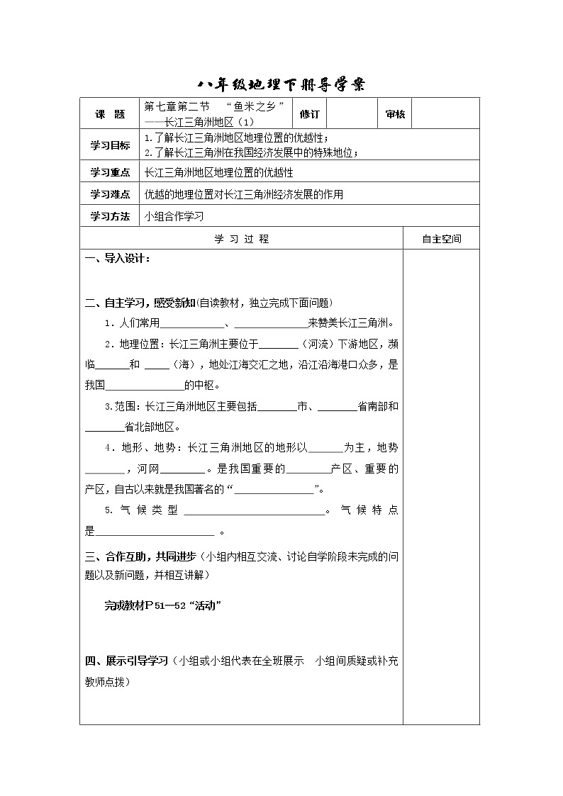 人教版地理八年级下册 第二节“鱼米之乡”——长江三角洲地区学案教案01
