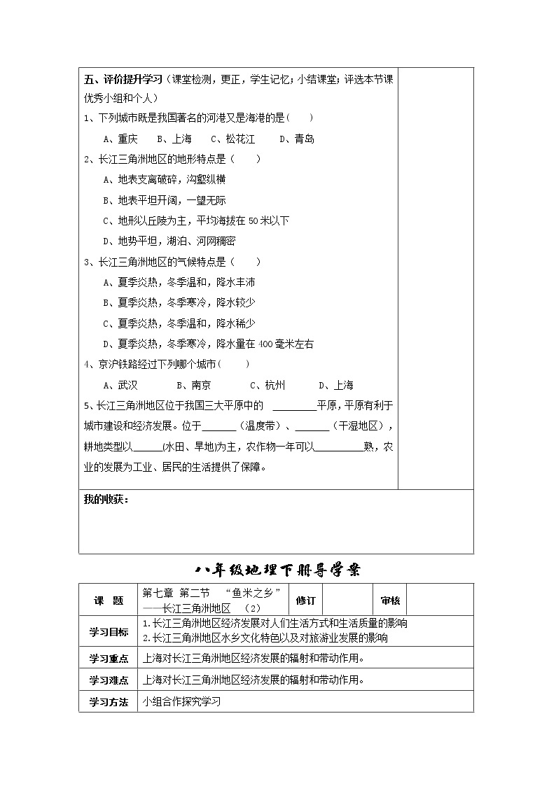 人教版地理八年级下册 第二节“鱼米之乡”——长江三角洲地区学案教案02