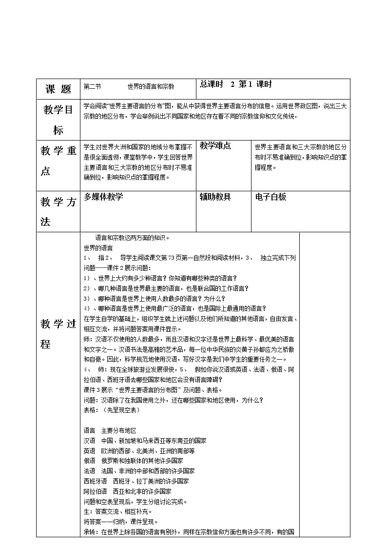 地理七年級(jí)上人教新課標(biāo)4.2 世界的語言和宗教教案第1頁