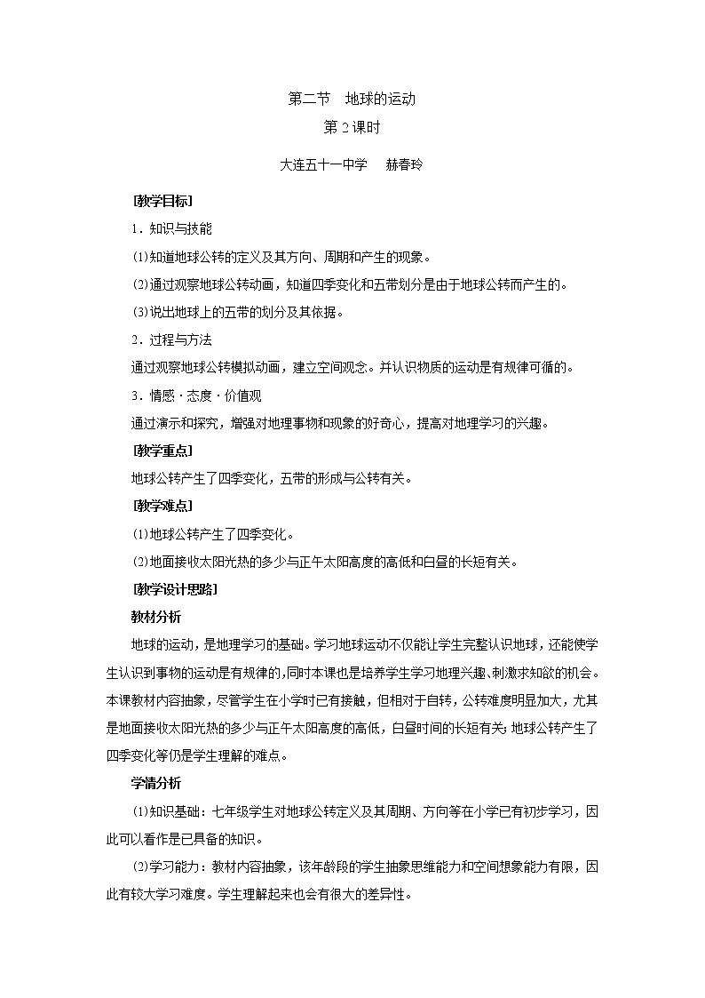 人教版地理七年級上冊 第二節(jié) 地球的運(yùn)動(第2課時(shí))教案第1頁