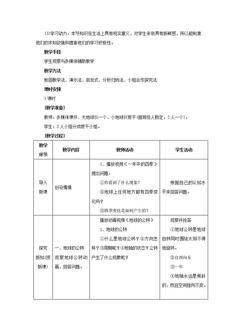 人教版地理七年級上冊 第二節(jié) 地球的運(yùn)動(第2課時(shí))教案第2頁