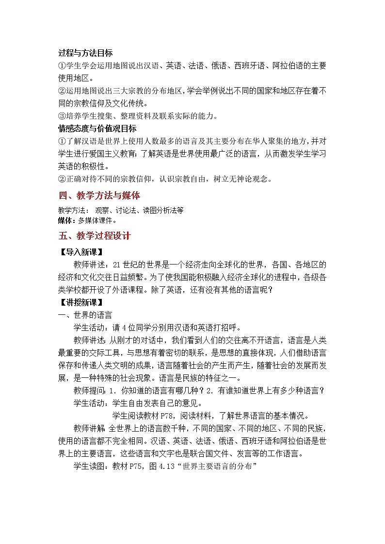 人教版地理七年級上冊 第二節(jié) 世界的語言和宗教教案第2頁