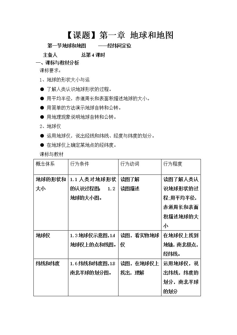 人教版地理七年级上册 第一节 地球和地球仪 经纬网(第四课时)教案第1页