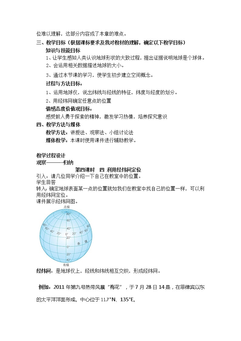 人教版地理七年级上册 第一节 地球和地球仪 经纬网(第四课时)教案第3页