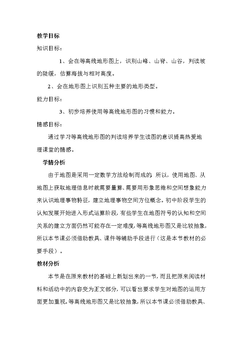 人教版地理七年級(jí)上冊(cè) 第四節(jié)  地形圖的判讀1教案第2頁(yè)
