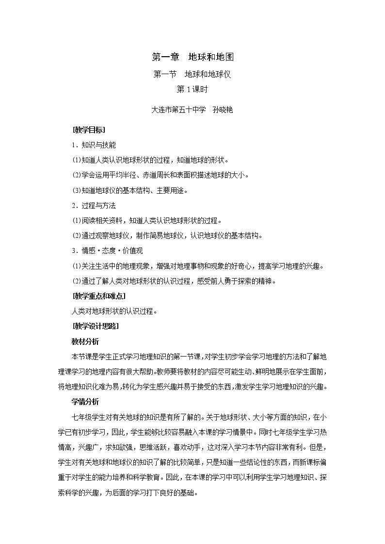人教版地理七年级上册 第一节 地球和地球仪(第1课时)教案01