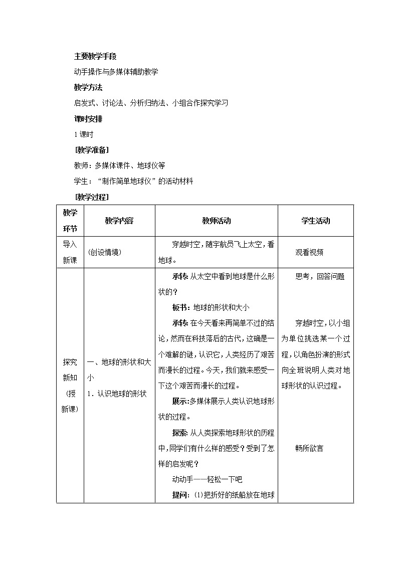 人教版地理七年级上册 第一节 地球和地球仪(第1课时)教案02