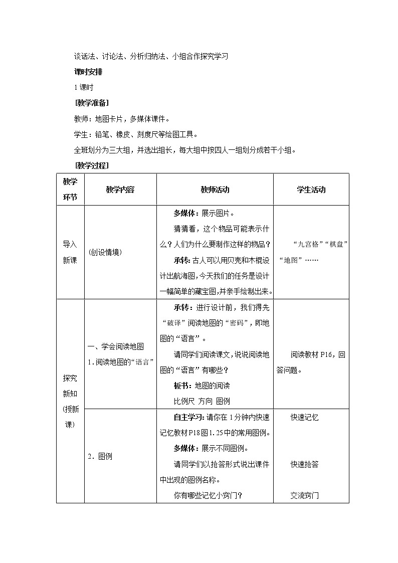 人教版地理七年级上册 第三节 地图的阅读(第1课时)教案第2页