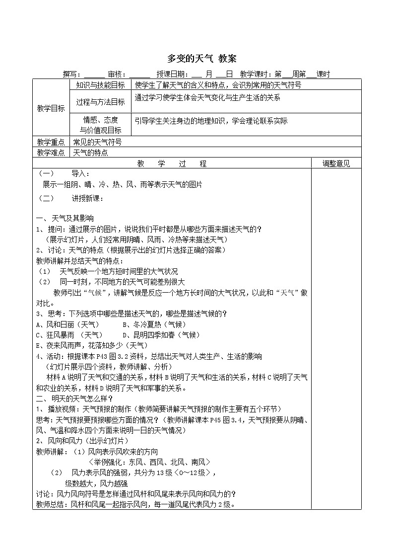 人教版地理七年級(jí)上冊(cè) 多變的天氣 教案第1頁(yè)