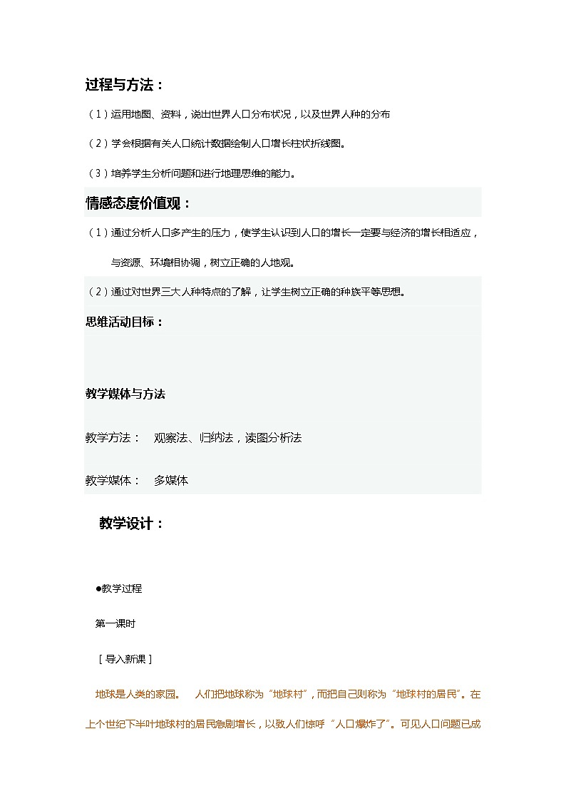 人教版地理七年級上冊 人口與人種教案第3頁