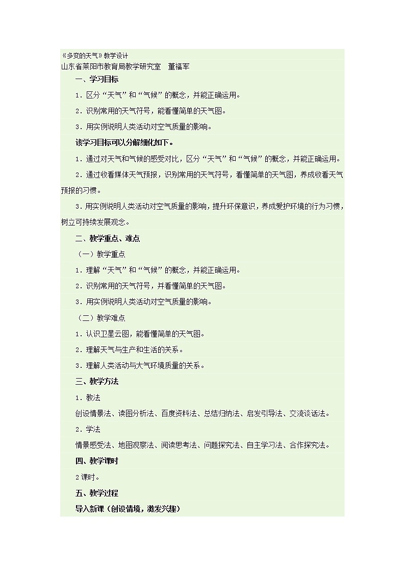 人教版地理七上3.1多变的天气教学设计+同步测试01