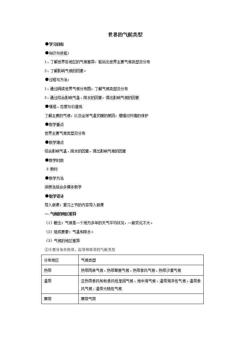 人教版七年级地理上册教案:3—4世界的气候第1页