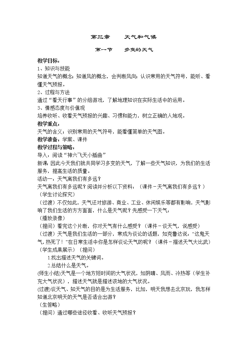 人教版地理七年級(jí)上冊(cè)第三章第一節(jié)《多變的天氣》教學(xué)設(shè)計(jì)第1頁