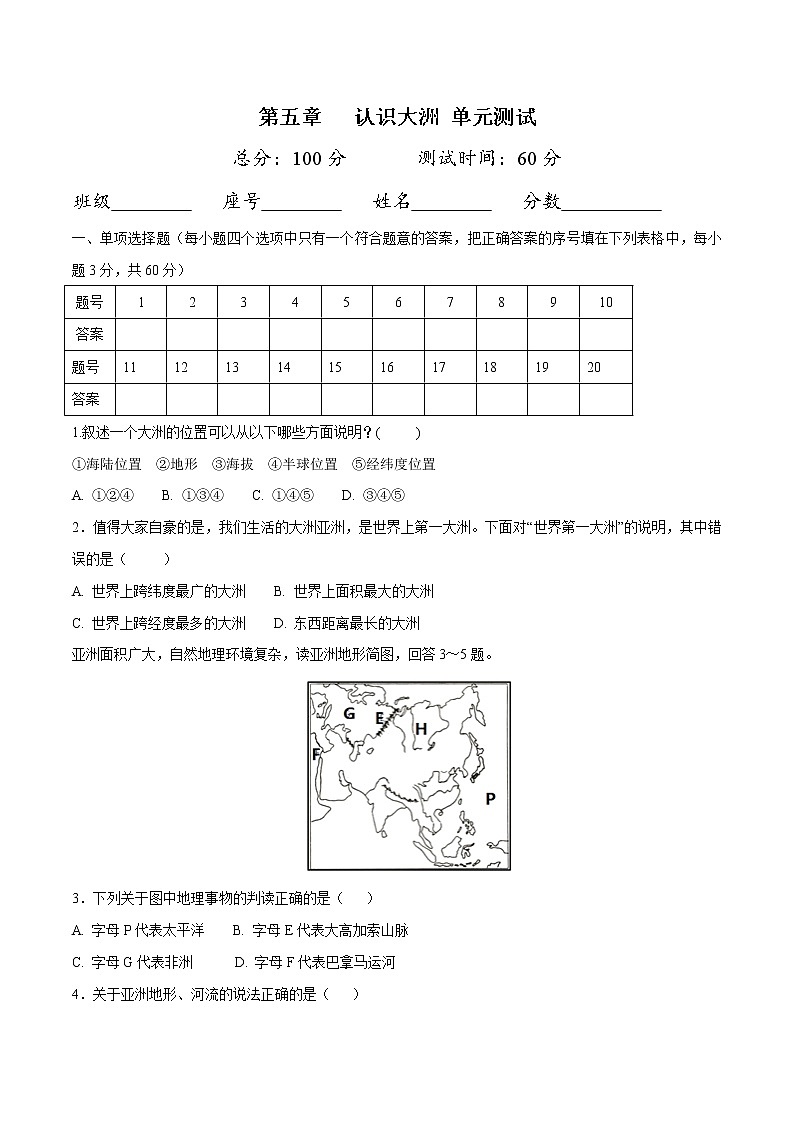 第五章 认识大洲单元测试-八年级地理下册同步导练案(中图版)第1页