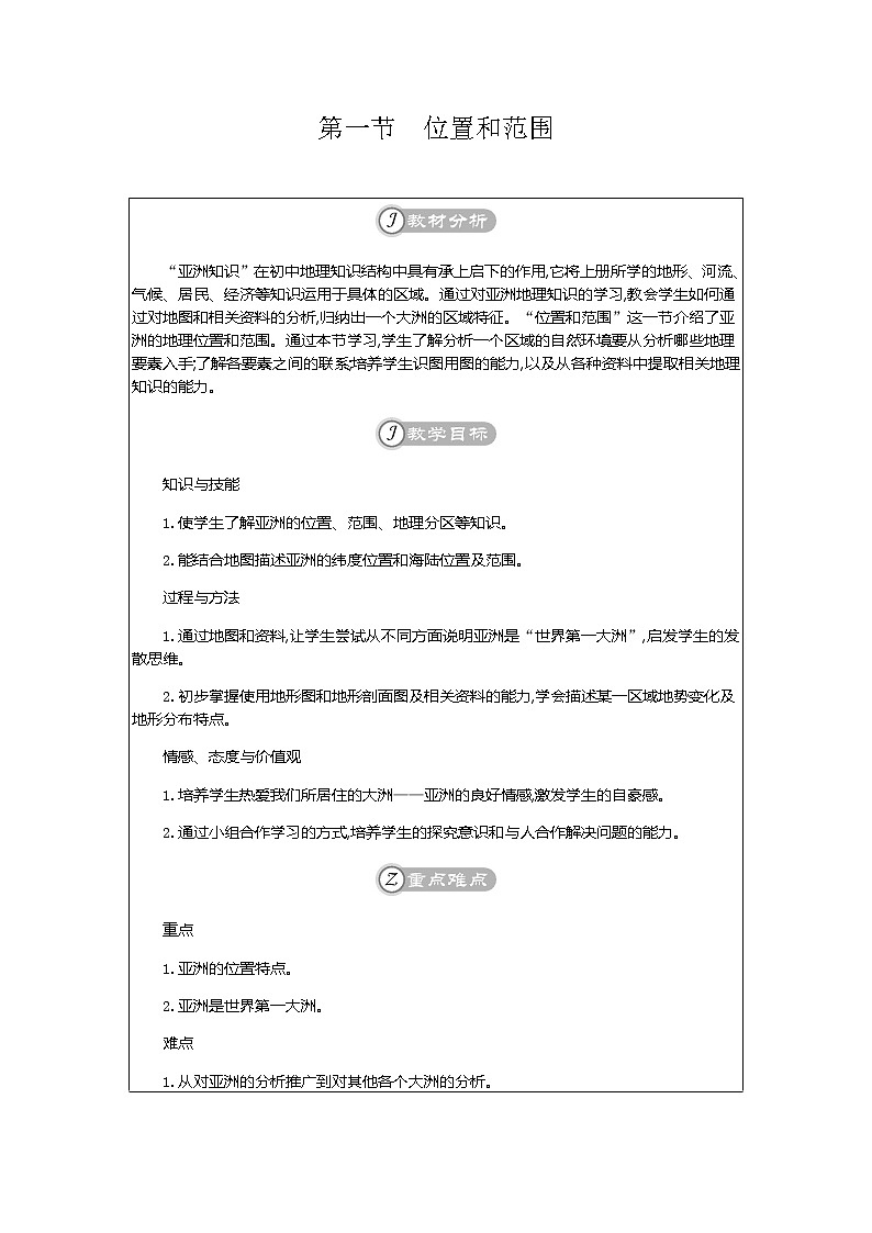 人教版七年級下冊初中地理 6.1 位置和范圍 教案第1頁