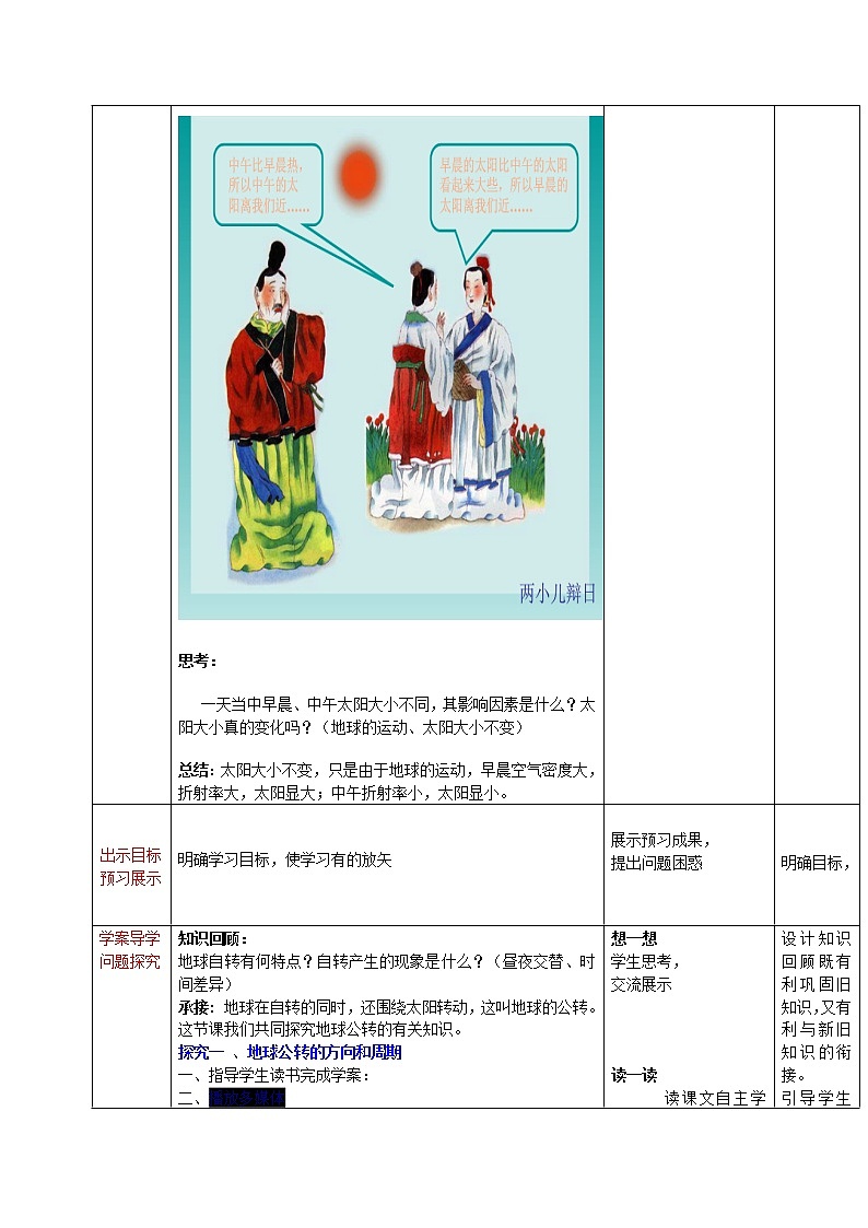 【商務(wù)星球版】七年級(jí)地理上冊(cè)第1章第4節(jié) 地球的公轉(zhuǎn)(1)教案第2頁(yè)