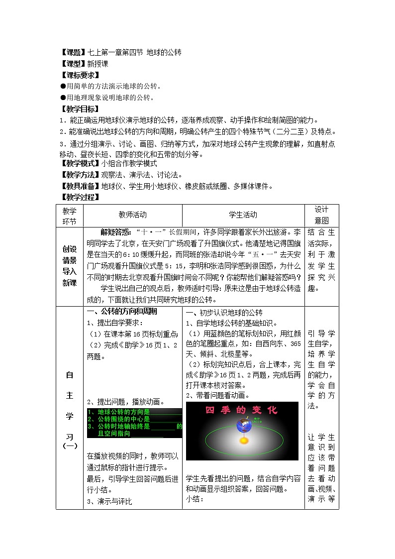 【商務(wù)星球版】七年級地理上冊第1章第4節(jié) 地球的公轉(zhuǎn)(2)教案第1頁