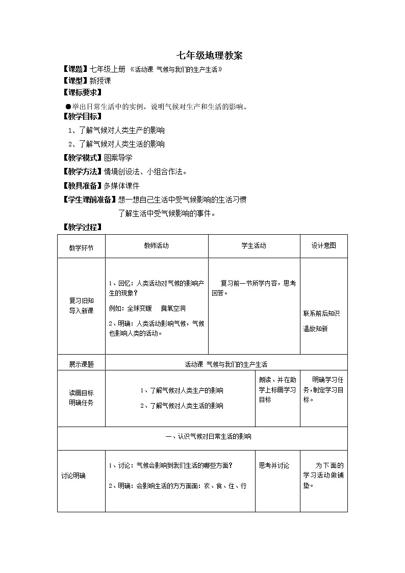 【商务星球版】七年级地理上册第4章活动课 气候与我们的生产生活(1)教案01