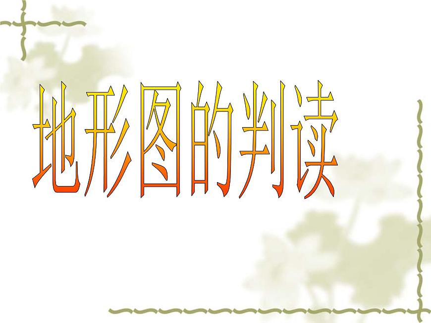 【商務星球版】七年級地理上冊第2章第2節(jié) 地形圖的判讀(4)課件PPT第1頁