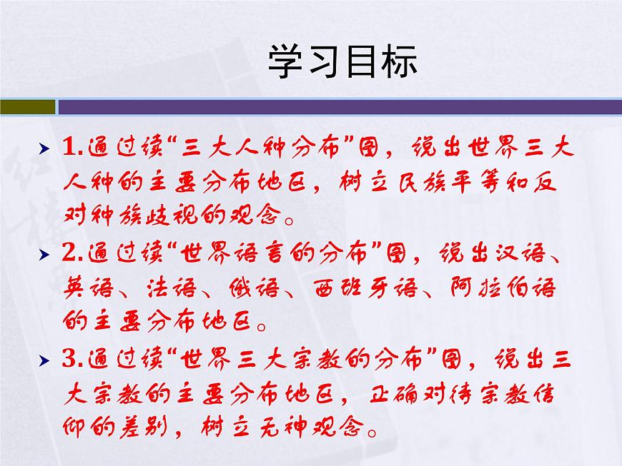 【商務星球版】七年級地理上冊第5章第2節(jié) 世界的人種、語言和宗教課件（共25張PPT）第3頁